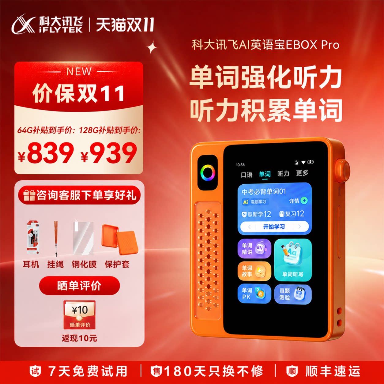 科大讯飞EBOXPro二代复读机