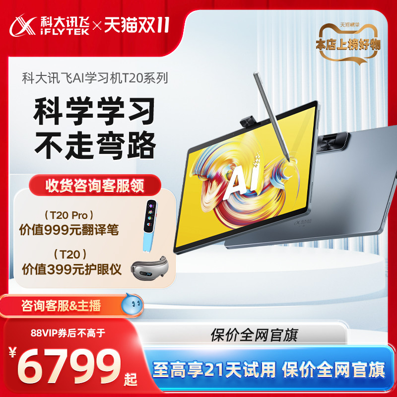 科大讯飞AI学习机T20Pro星火大模型护眼儿童小学初中高中智能学习平板电脑课本同步学习机怎么样,好用不?