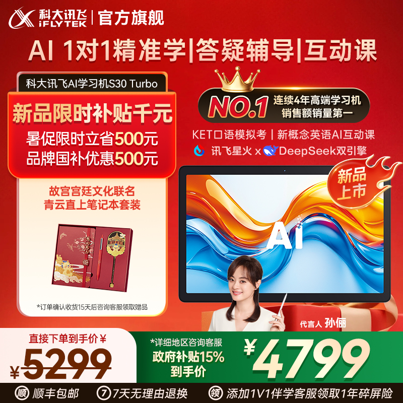 【新品国补立减500】科大讯飞人工智能学习机S30 Turbo AI智能学生平板小中高英语学习机平板官方旗舰店