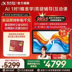 【新品国补立减500】科大讯飞人工智能学习机S30 Turbo AI智能学生平板小中高英语学习机平板官方旗舰店