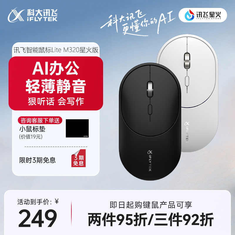 科大讯飞语音鼠标LiteM320星火版