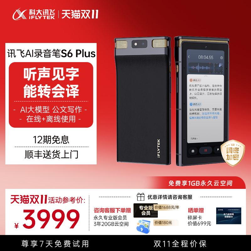 科大讯飞AI录音笔S6Plus