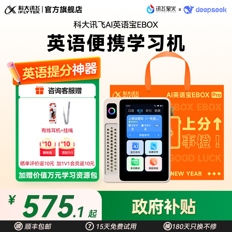 【寒假衔接】科大讯飞EBOX 英语宝听力宝新课标同步教材AI学习