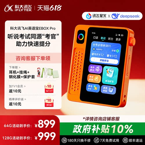 【国补立减10%】科大讯飞AI英语宝EBOX Pro二代英语磨耳朵神器听力宝复读机学习机学生小初高单词机