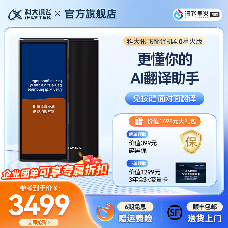 科大讯飞翻译机4.0星火版新款翻译机多语种拍照翻译出国游中英文离线翻译实时智能对话翻译器