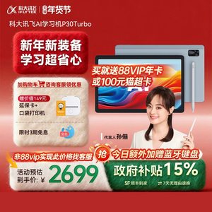 【买贵退差】科大讯飞AI智能学习机P30Turbo小学初中高中智能学生平板高中学习机旗舰店