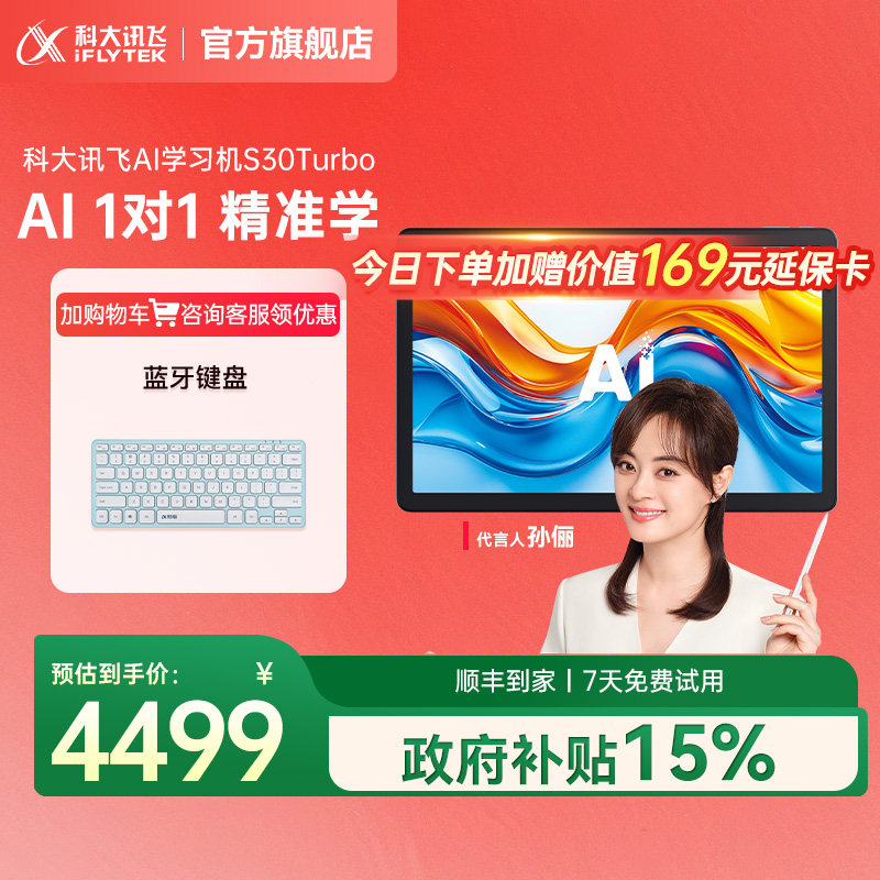 科大讯飞AI学习机S30Turbo小学初中高中英语学习智能学生平板旗舰