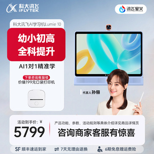 大屏类自然光小学初中高中智能平板学习机 科大讯飞人工智能学习机LUMIE10 国补立减500元