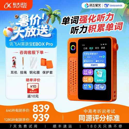 科大讯飞EBOXPro二代复读机