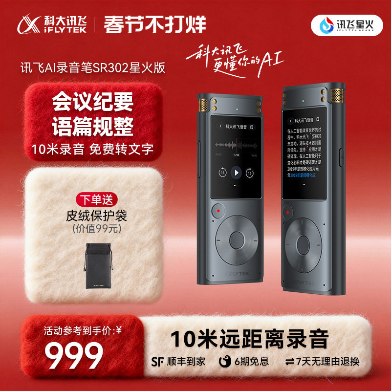 科大讯飞AI录音笔SR302星火版专业录音多语种转文字会议