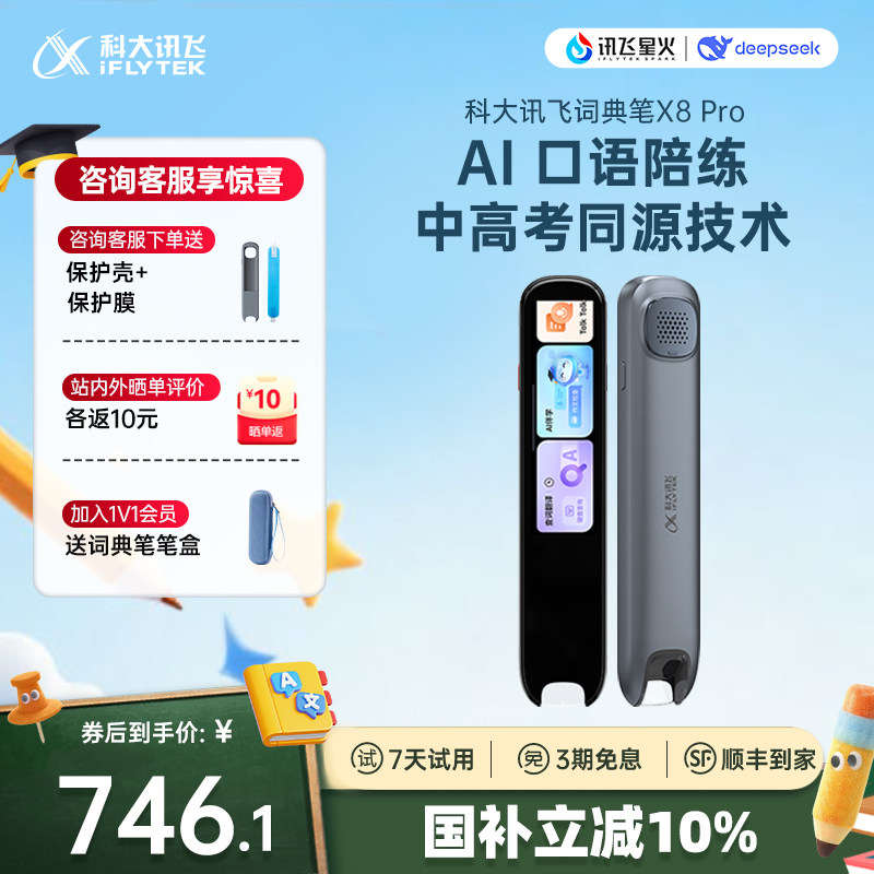 科大讯飞AI词典笔X8 Pro 翻译笔字典笔英语点读笔小初高电子辞典点读笔点读笔儿童节生日礼物