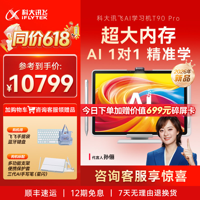 【2026新款】科大讯飞超大内存AI学习机T90Pro学习机小学初中高中通用英语学习机儿童学生智能平板官方旗舰店