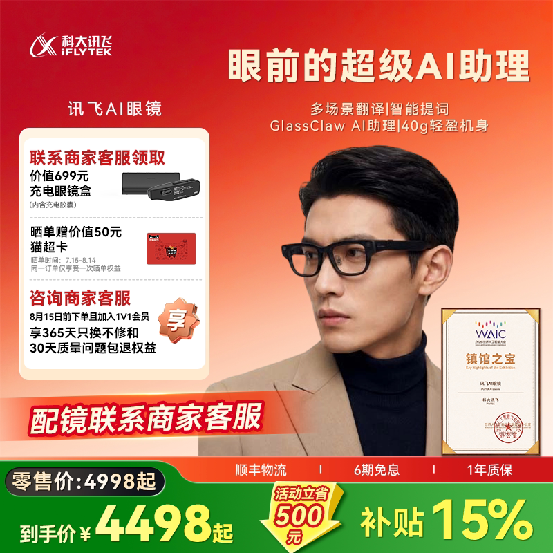 讯飞AI眼镜新品首发享千元权益
