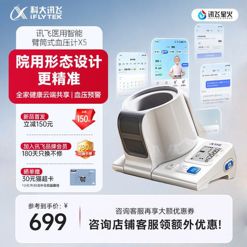 科大讯飞智能臂筒式电子血压计X5