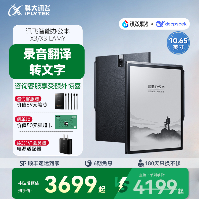 科大讯飞智能办公本X3