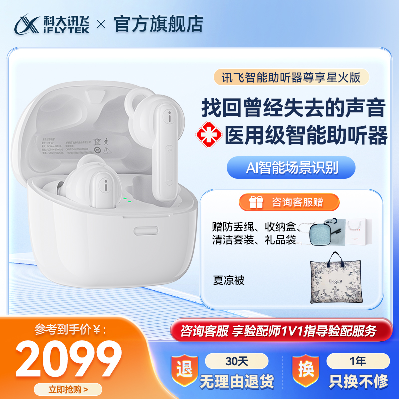 【重磅升级星火版】科大讯飞助听器尊享版中重度耳聋耳背老人专用