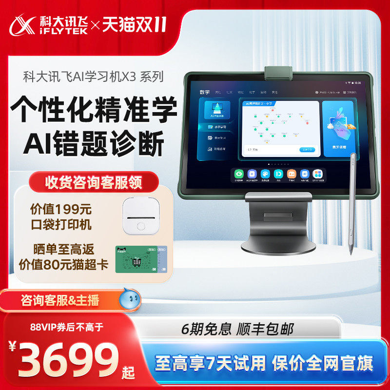 【咨询客服领88VIP券】科大讯飞AI学习机X3 Pro学习机一年级到高中学生平板电脑课本同步学习个性化精准学 X3属于什么档次？