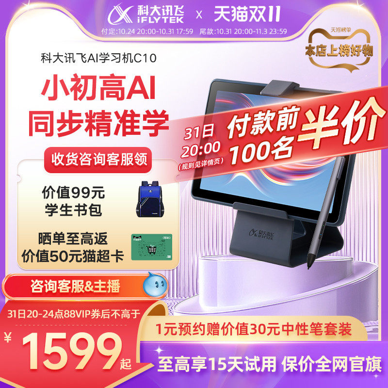 【咨询客服领VIP券】科大讯飞AI学习机C10小学初中高中智能学生平板电脑家教机课本同步一年级到高中学习机高性价比高么？