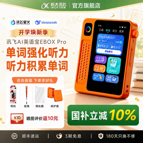 科大讯飞EBOXPro二代复读机