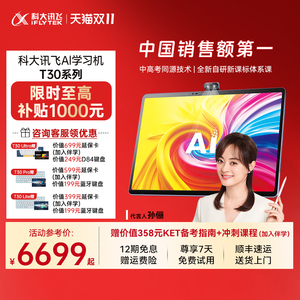 【保价双11 至高补贴千元】科大讯飞人工智能学习机T30 ProAI答疑小学初中高中平板学习机Ultra旗舰店