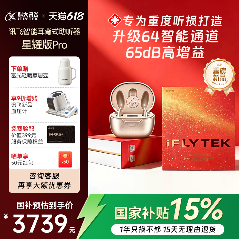 科大讯飞耳背式助听器星耀中重度耳聋耳背老年人专用