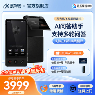 科大訊飛雙屏翻譯機多國語言商務翻譯器同聲傳譯翻譯機實時對話出國游中外互譯訊飛離線翻譯機官方旗艦店