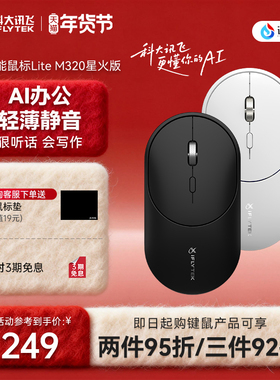 科大讯飞语音鼠标Lite-M320星火版无线蓝牙静音游戏DeepSeek-R1