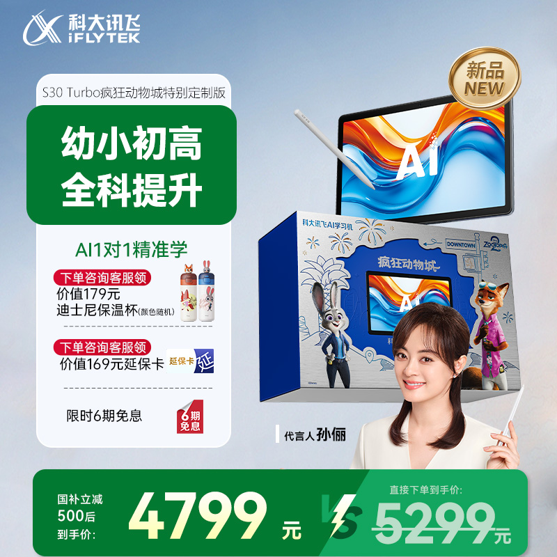 【全国补立减500元】科大讯飞AI学习机S30 Turbo疯狂动物城特别定制版智能学生平板小中高英语平板官方旗舰店