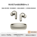 多场景翻译 科大讯飞AI会议耳机Pro3录音转写降噪无线蓝牙耳机