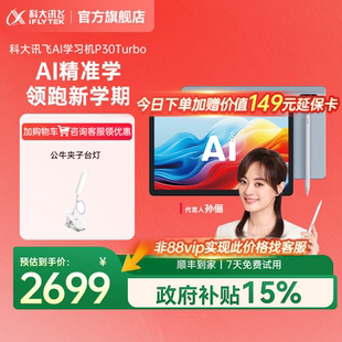 科大讯飞AI学习机P30Turbo小学初中高一年级到高中智能学习机学生平板电脑学习机 全国补立减15%