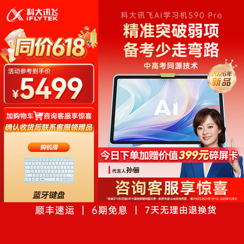 科大讯飞AI学习机S90Pro初中高中