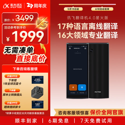 讯飞翻译机4.0星火版赠1年流量卡