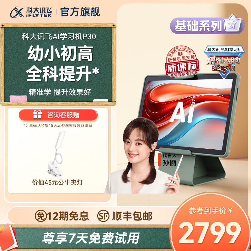 【国补立减15%】科大讯飞人工智能学习机P30小学初中高中AI智能学生平板一年级高中学习机旗舰店