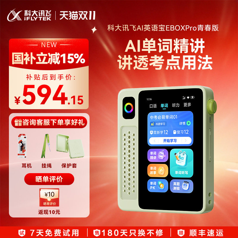 【超大屏单词机】科大讯飞英语宝EBOX Pro青春版单词机 背单词神器 熏听机听力宝AI学习机单词机复读机磨耳朵