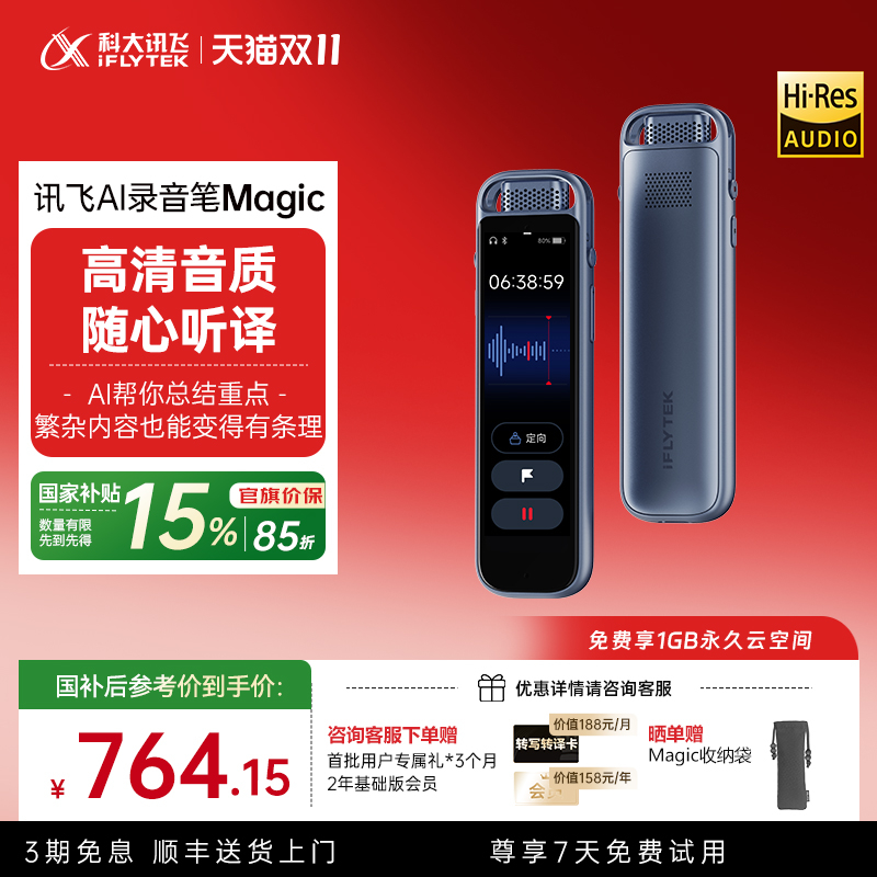 科大讯飞AI录音笔Magic