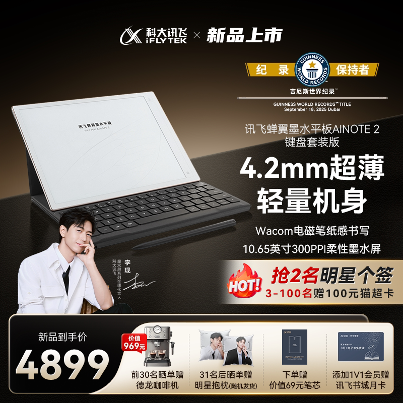 【李现同款】科大讯飞蝉翼墨水平板AINOTE2键盘套装版电子手写本会议纪要笔记本电纸书阅读器官方旗舰店