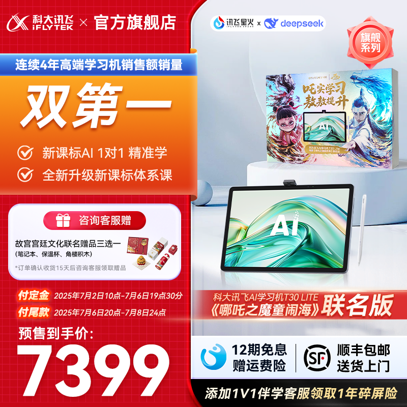 哪吒礼盒讯飞AI1对1辅导学习机