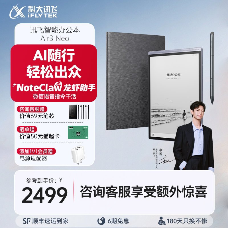 【旗舰新品】科大讯飞智能办公本Air3Neo电子书手写本会议记录笔记墨水屏水墨屏电纸书阅读旗舰店