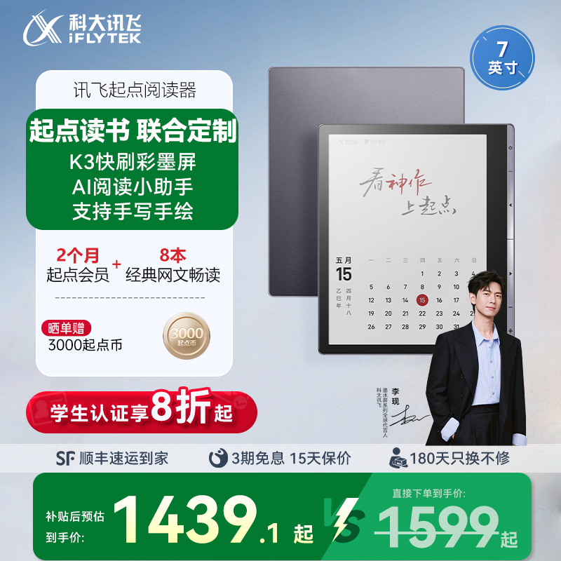 讯飞起点阅读器7英寸彩屏墨水屏电子笔记本小说漫画阅览器护眼电纸书