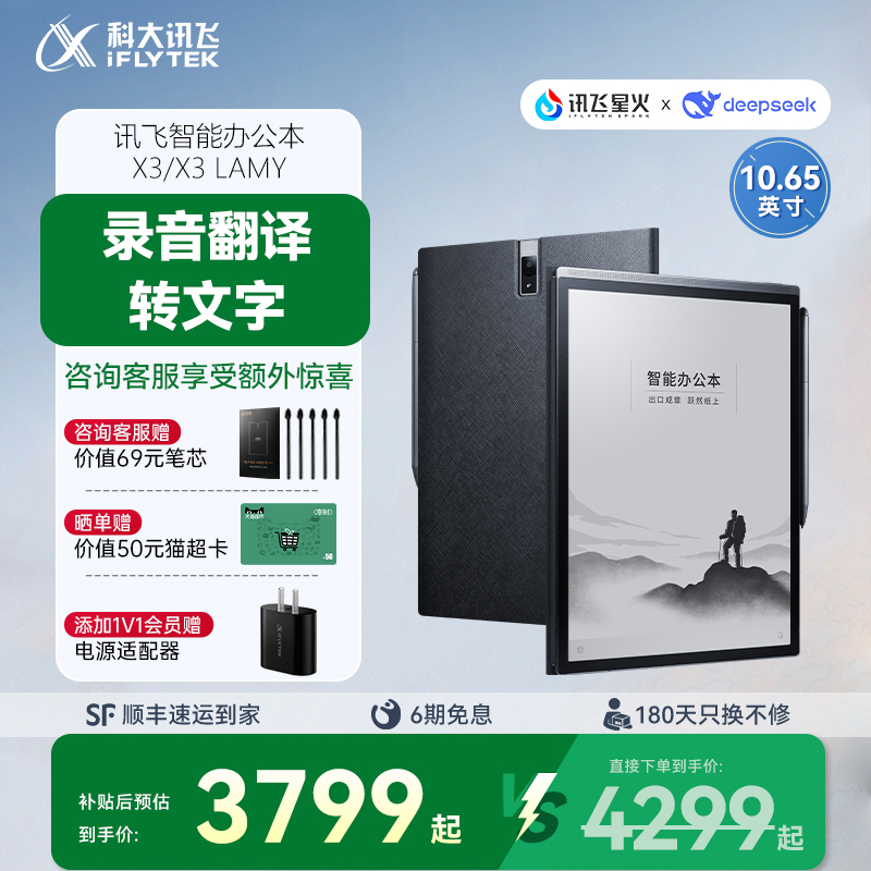 科大讯飞智能办公本X3