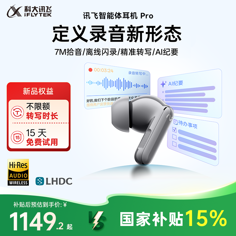 【政府补贴15%】讯飞智能体耳机Pro录音蓝牙无线智能录音笔录音卡