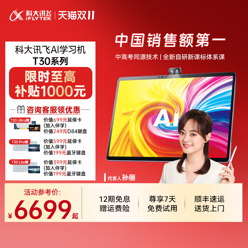 科大讯飞AI学习机T30系列