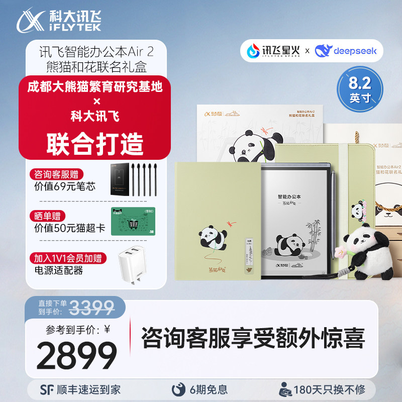 科大讯飞智能办公本Air2熊猫和花联名礼盒电子书手写笔记本会议记录墨水屏水墨屏读书官方旗舰店