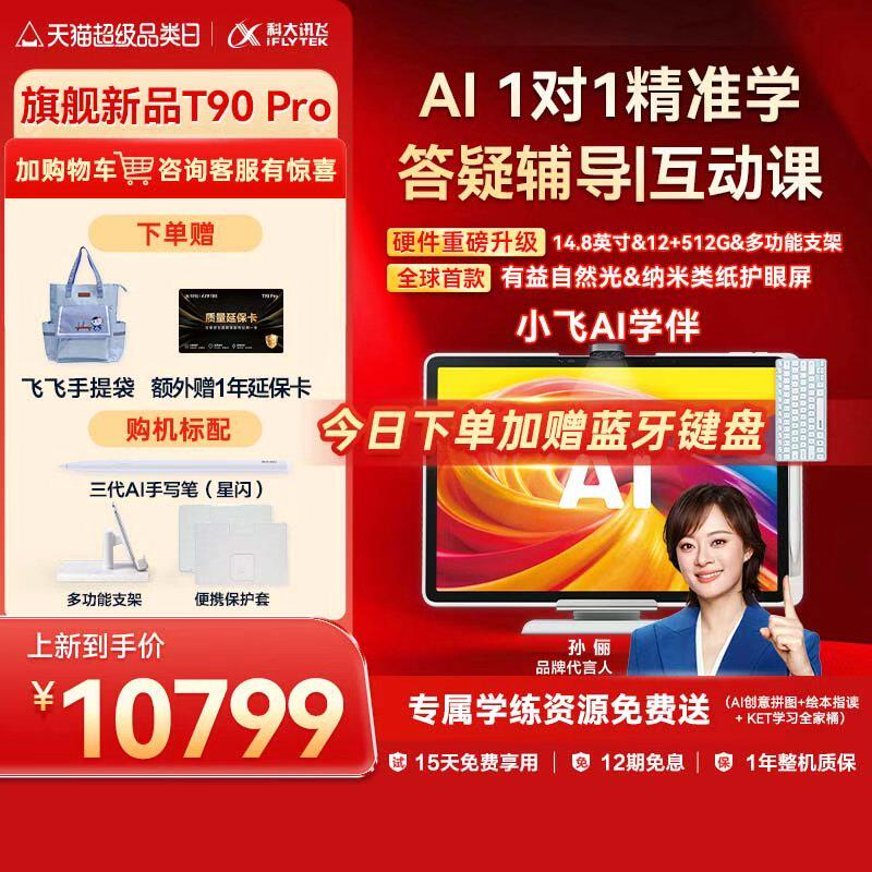 【新品】科大讯飞AI学习机T90 Pro小学初中高中英语2026