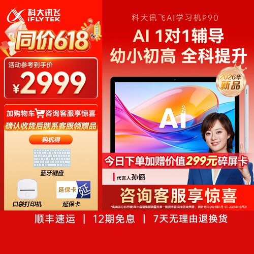 科大讯飞AI学习机P90幼小初高英语学习机智能精准辅导平板儿童学习机官方旗舰店正品