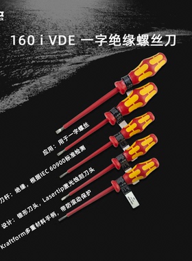 德国维拉Wera 160 iVDE一字绝缘螺丝刀起子改锥电工用2.5/3.0/3.5