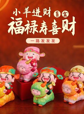 财神爷盲盒福禄寿生肖羊年文创