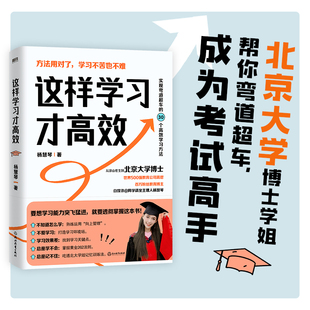 这样学习才高效 杨慧琴 官方正版 磨铁图书