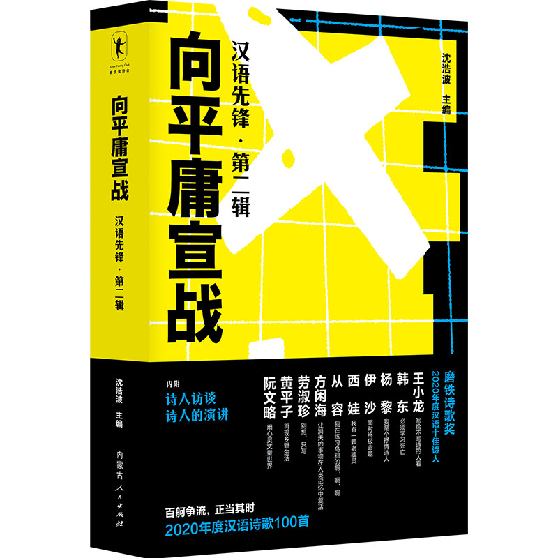 预售45天发货向平庸宣战:汉语先锋.第二辑属于什么档次？