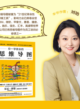 你一学就会的思维导图 刘艳著 超过三亿人正在使用的革命性思维工具东尼•博赞亲自作序更适合中国人学习与实践的思维导图磨铁图书